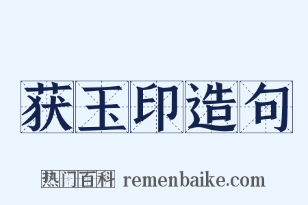 获玉印造句是什么意思的图片